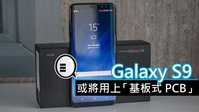 三星將在明年初上市的Galaxy S9手機(jī)中，采用“基板式PCB”（SLP）設(shè)計(jì)。